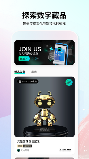 元始部落数字藏品app