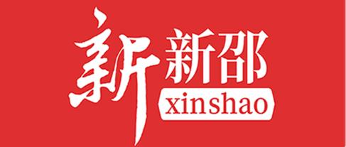 新新邵app