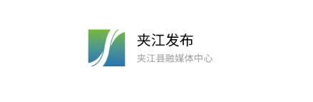 夹江发布APP