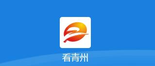看青州App下载客户端