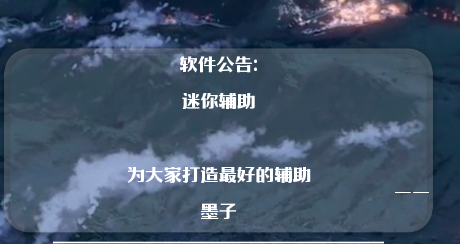 墨子迷你辅助