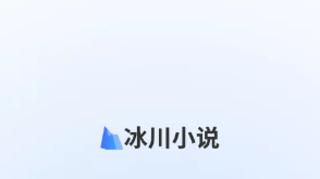 冰川小说1.2.4