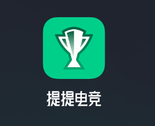 提提电竞