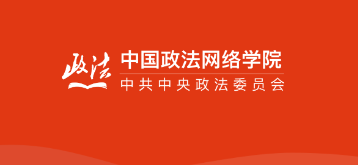 中国政法网院