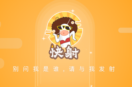 快射app
