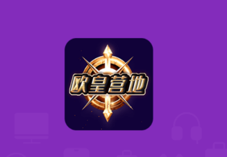 欧皇营地app