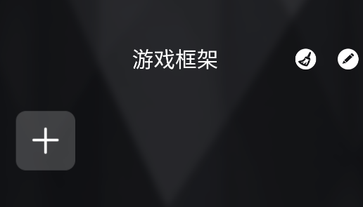 游戏框架