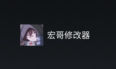 宏哥修改器