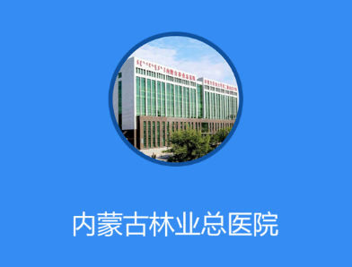内蒙古林业总医院app