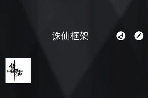诛仙框架