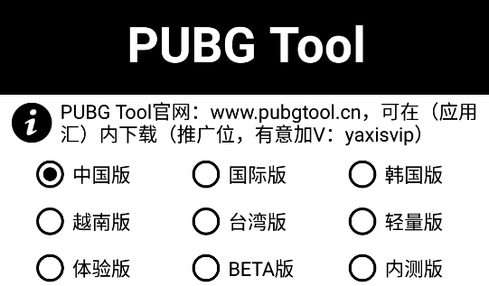 pubg tooll画质修改器
