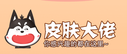 皮肤大佬app