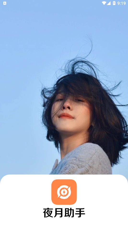 夜月助手app