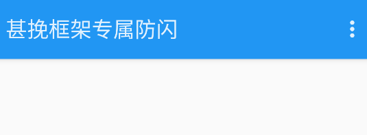 甚挽框架专属防闪app