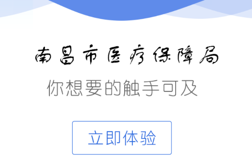 南昌智慧医保app