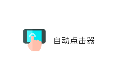 自动连点器app(自动点击器)