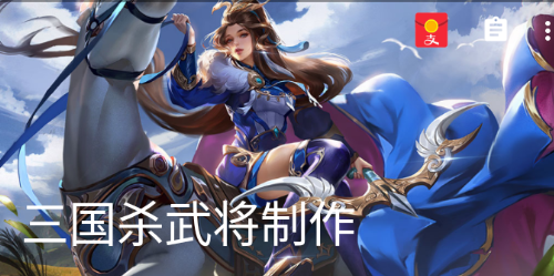 三国杀武将制作app