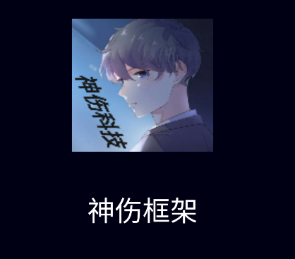 神伤框架app