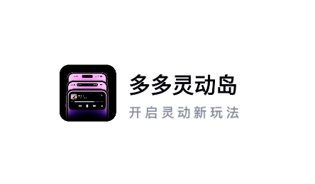 多多灵动岛app