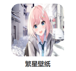 繁星壁纸app