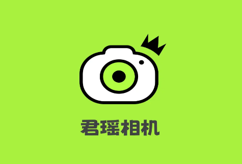 君瑶相机app