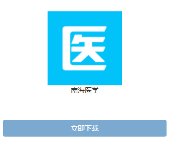 南海医学app手机下载