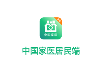 中国家医居民端app下载