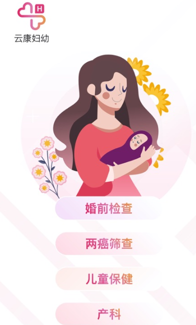 云康妇幼app下载