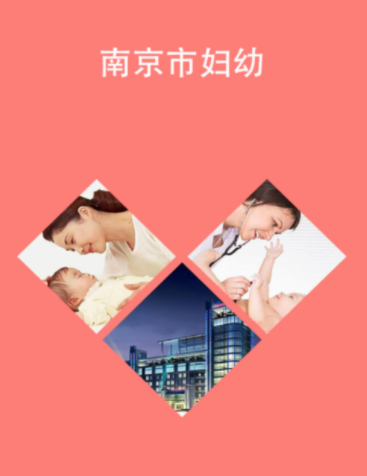 南京市妇幼app