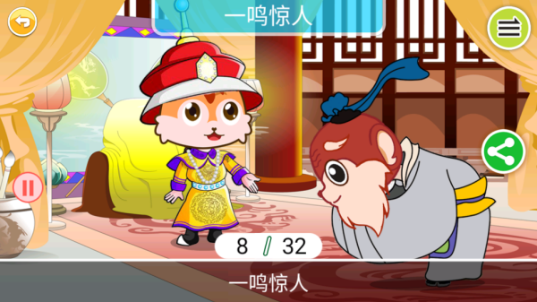 儿童动画成语故事app