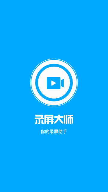 屏幕录制应用软件app