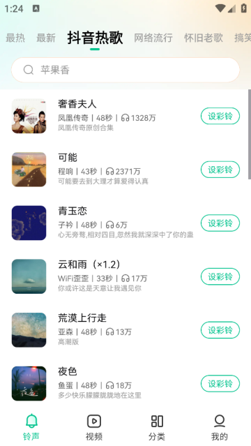 最美铃声设置手机铃声软件