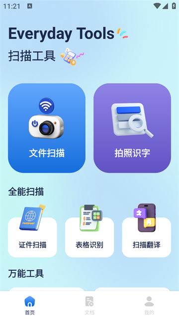 极速扫描精灵官方版