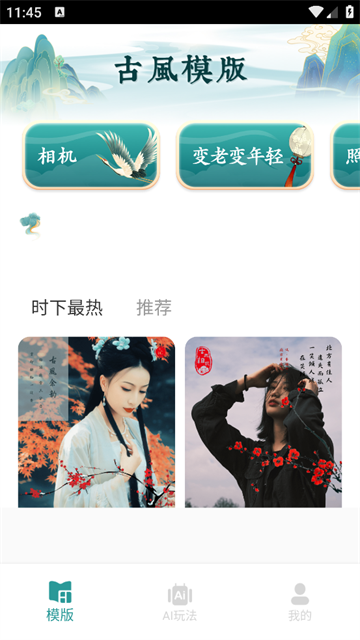 古装相机app