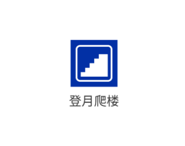 登月爬楼最新版