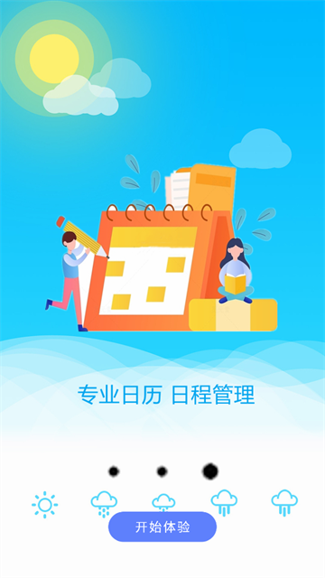 日历天气通app