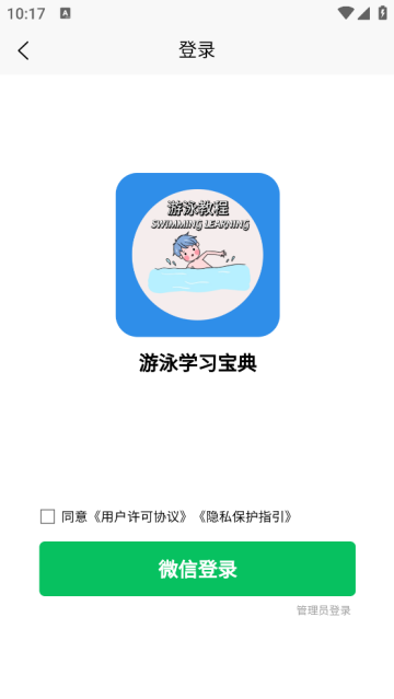 游泳学习宝典app