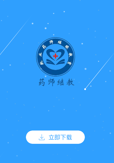 药师继续教育app