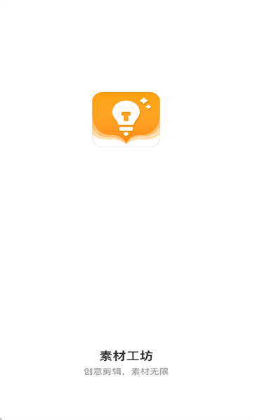 素材工坊app