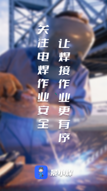 景小焊app