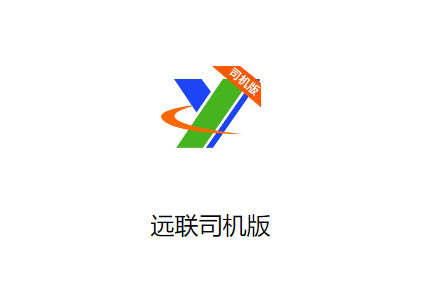 远联司机版app下载安装
