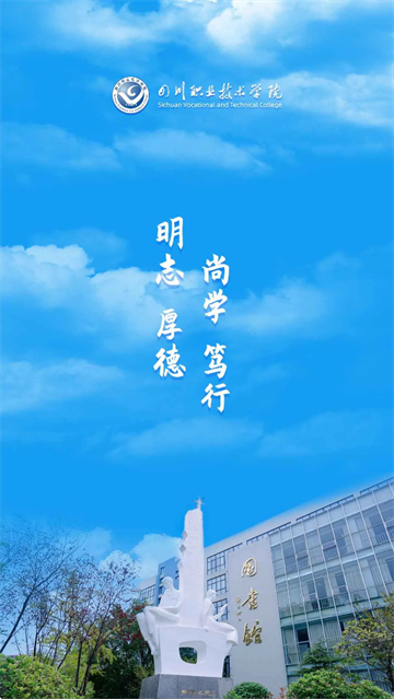 智慧川职app