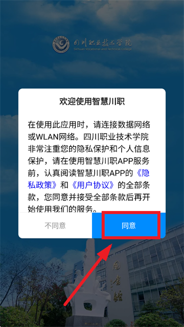 智慧川职app
