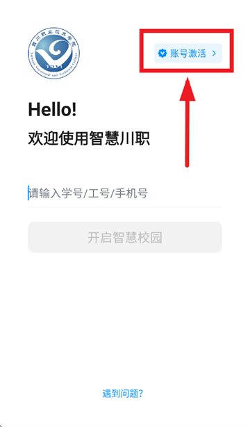 智慧川职app