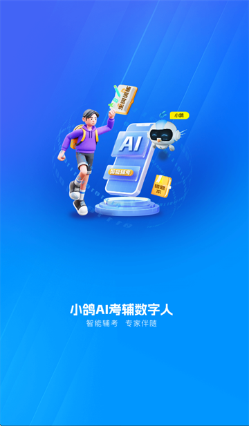 小鸽AI考辅数字人app