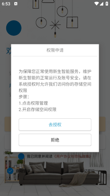 新生智能家居控制系统app