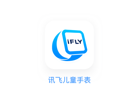 讯飞儿童手表APP官方下载