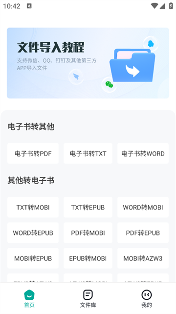 全能电子书格式转换器APP