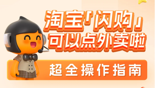 淘宝闪购app