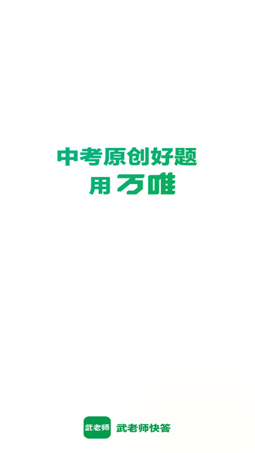 武老师快答app